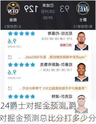 爵士对掘金预测,爵士对掘金预测总比分打多少分