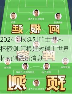 阿根廷对瑞士世界杯预测,阿根廷对瑞士世界杯预测最新消息