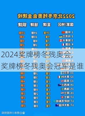 奖牌榜冬残奥会,奖牌榜冬残奥会冠军是谁