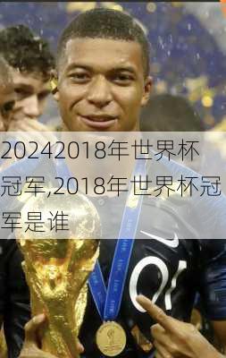 2018年世界杯冠军,2018年世界杯冠军是谁