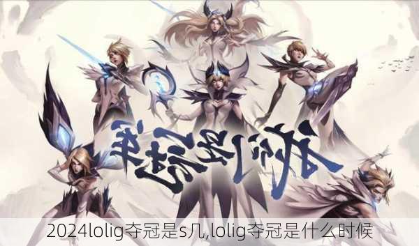 lolig夺冠是s几,lolig夺冠是什么时候