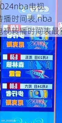 nba电视转播时间表,nba电视转播时间表最新