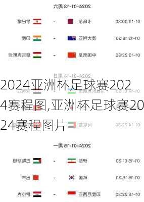 亚洲杯足球赛2024赛程图,亚洲杯足球赛2024赛程图片