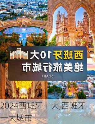 西班牙十大,西班牙十大城市