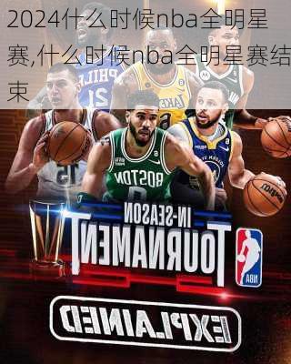 什么时候nba全明星赛,什么时候nba全明星赛结束