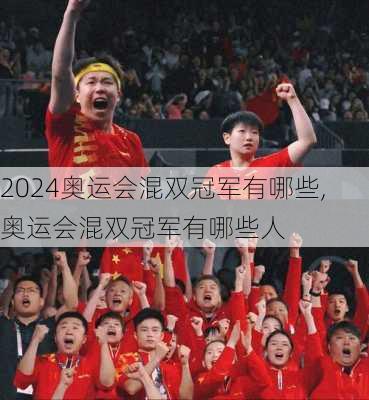 奥运会混双冠军有哪些,奥运会混双冠军有哪些人