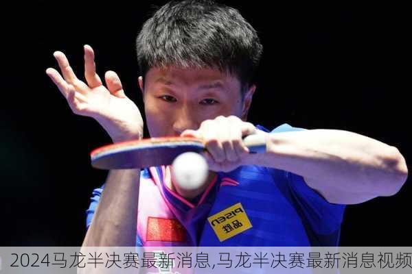 马龙半决赛最新消息,马龙半决赛最新消息视频