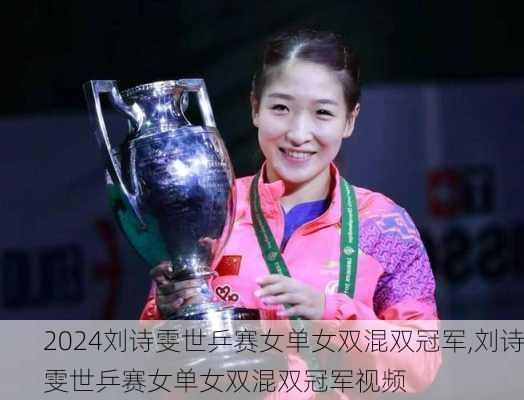 刘诗雯世乒赛女单女双混双冠军,刘诗雯世乒赛女单女双混双冠军视频