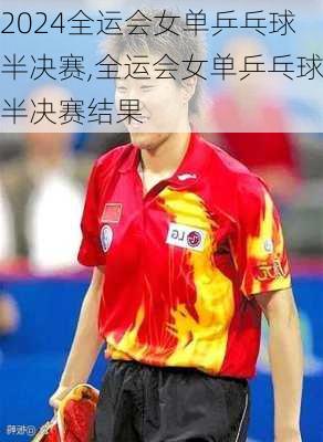 全运会女单乒乓球半决赛,全运会女单乒乓球半决赛结果