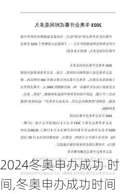 冬奥申办成功 时间,冬奥申办成功时间