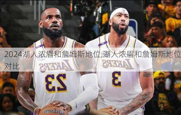 湖人浓眉和詹姆斯地位,湖人浓眉和詹姆斯地位对比