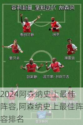 阿森纳史上最佳阵容,阿森纳史上最佳阵容排名