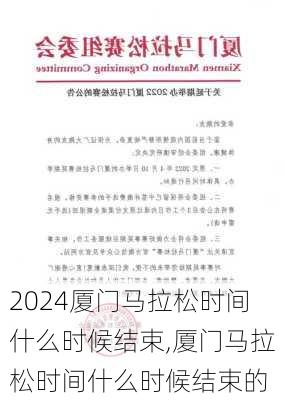 厦门马拉松时间什么时候结束,厦门马拉松时间什么时候结束的