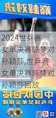 世乒赛女单决赛陈梦对孙颖莎,世乒赛女单决赛陈梦对孙颖莎回放