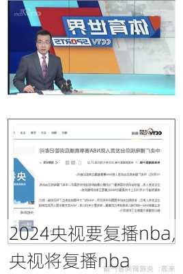 央视要复播nba,央视将复播nba