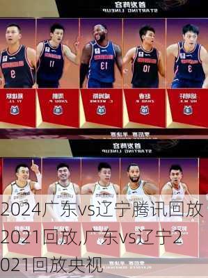 广东vs辽宁腾讯回放2021回放,广东vs辽宁2021回放央视