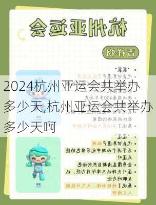 杭州亚运会共举办多少天,杭州亚运会共举办多少天啊