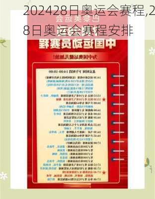28日奥运会赛程,28日奥运会赛程安排