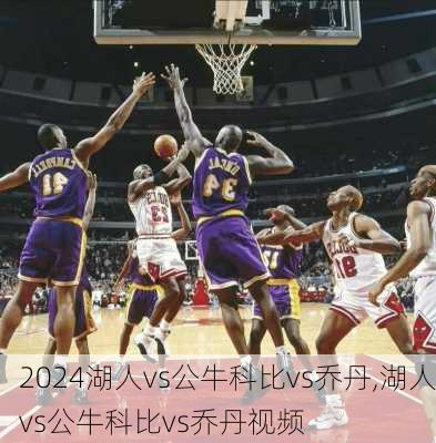 湖人vs公牛科比vs乔丹,湖人vs公牛科比vs乔丹视频