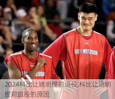 科比让姚明提前退役,科比让姚明提前退役的原因