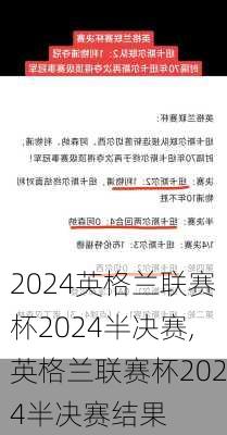 英格兰联赛杯2024半决赛,英格兰联赛杯2024半决赛结果