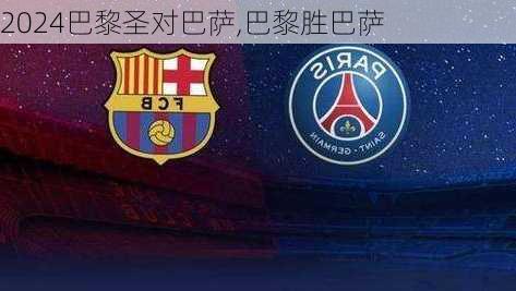 巴黎圣对巴萨,巴黎胜巴萨