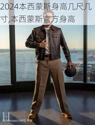 本西蒙斯身高几尺几寸,本西蒙斯官方身高