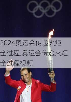 奥运会传递火炬全过程,奥运会传递火炬全过程视频