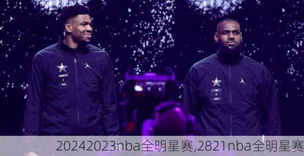 2023nba全明星赛,2821nba全明星赛