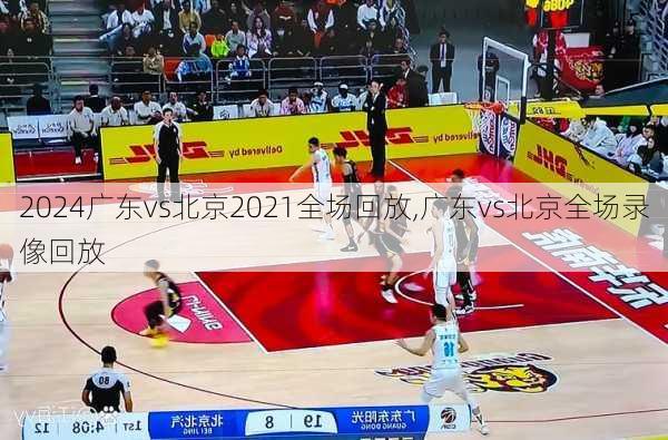 广东vs北京2021全场回放,广东vs北京全场录像回放