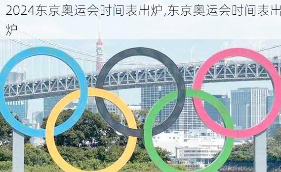 东京奥运会时间表出炉,东京奥运会时间表出炉