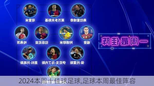 本周十佳球足球,足球本周最佳阵容