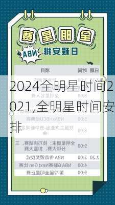 全明星时间2021,全明星时间安排