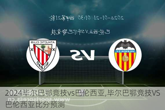 毕尔巴鄂竞技vs巴伦西亚,毕尔巴鄂竞技VS巴伦西亚比分预测