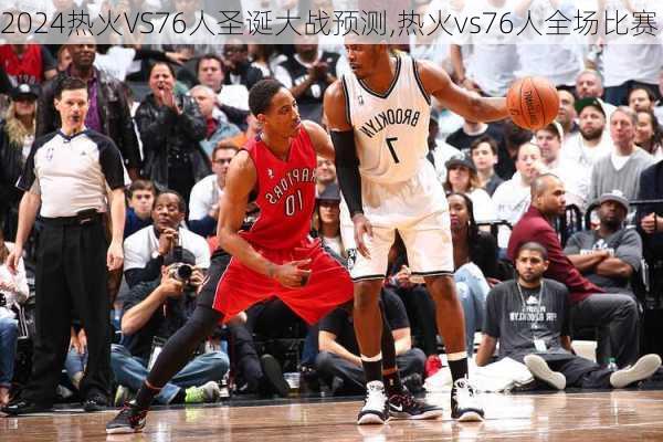 热火VS76人圣诞大战预测,热火vs76人全场比赛