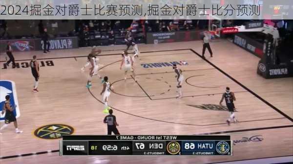 掘金对爵士比赛预测,掘金对爵士比分预测