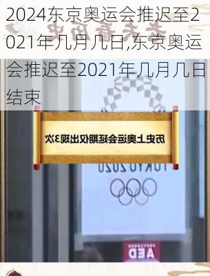 东京奥运会推迟至2021年几月几日,东京奥运会推迟至2021年几月几日结束