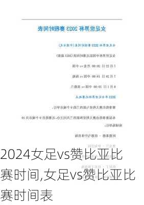 女足vs赞比亚比赛时间,女足vs赞比亚比赛时间表