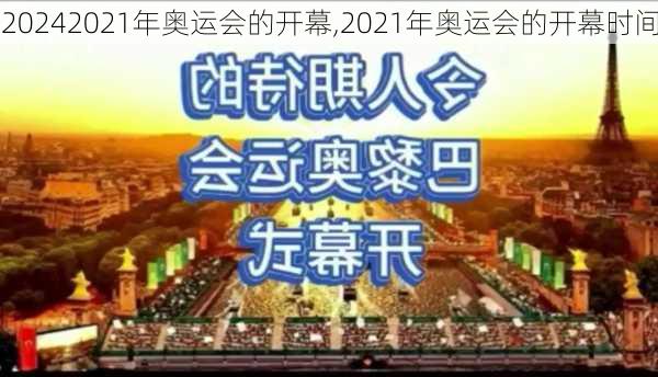 2021年奥运会的开幕,2021年奥运会的开幕时间