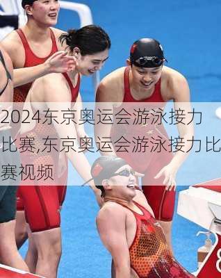 东京奥运会游泳接力比赛,东京奥运会游泳接力比赛视频