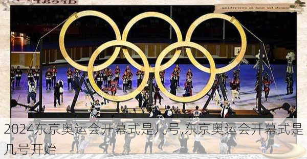 东京奥运会开幕式是几号,东京奥运会开幕式是几号开始