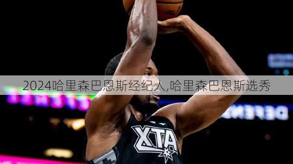 哈里森巴恩斯经纪人,哈里森巴恩斯选秀