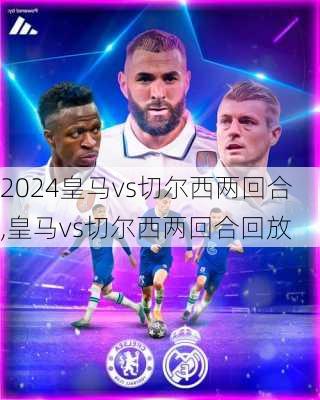 皇马vs切尔西两回合,皇马vs切尔西两回合回放