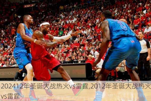 12年圣诞大战热火vs雷霆,2012年圣诞大战热火vs雷霆
