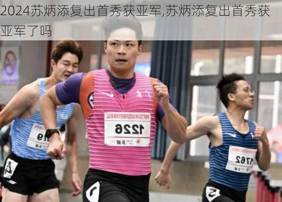 苏炳添复出首秀获亚军,苏炳添复出首秀获亚军了吗