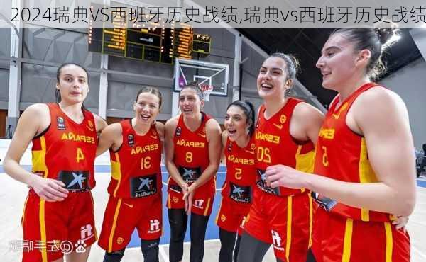瑞典VS西班牙历史战绩,瑞典vs西班牙历史战绩