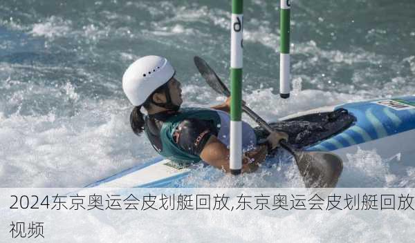 东京奥运会皮划艇回放,东京奥运会皮划艇回放视频