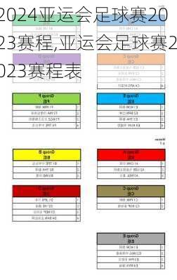 亚运会足球赛2023赛程,亚运会足球赛2023赛程表