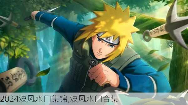 波风水门集锦,波风水门合集