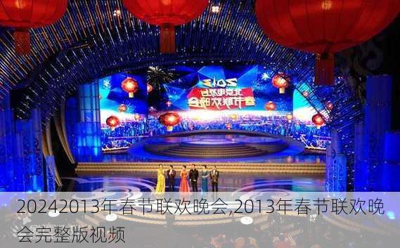 2013年春节联欢晚会,2013年春节联欢晚会完整版视频